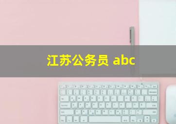 江苏公务员 abc